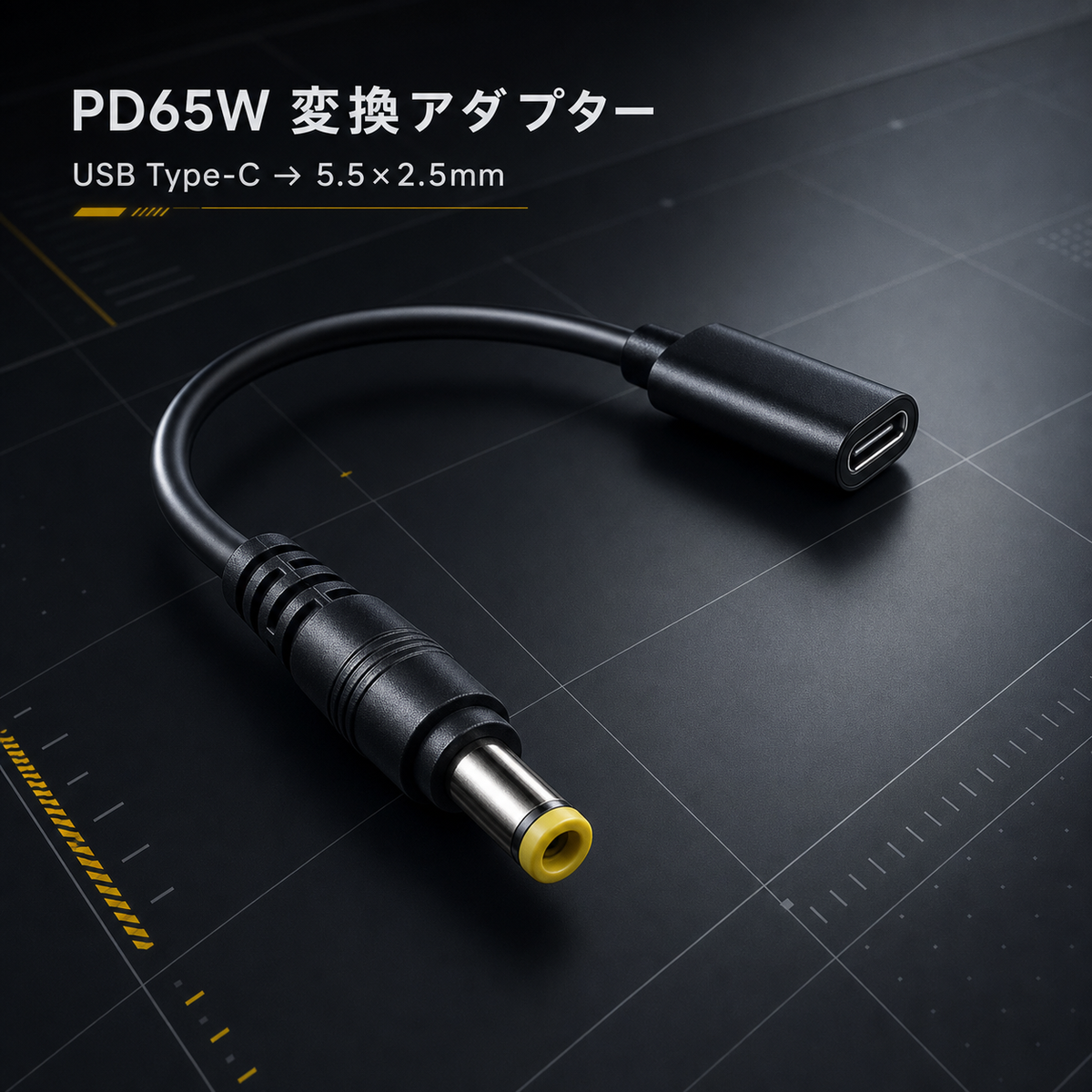 USB Type-Cメス → 5.5×2.5mm DCプラグ変換ケーブル｜PD65W表記｜TC-002