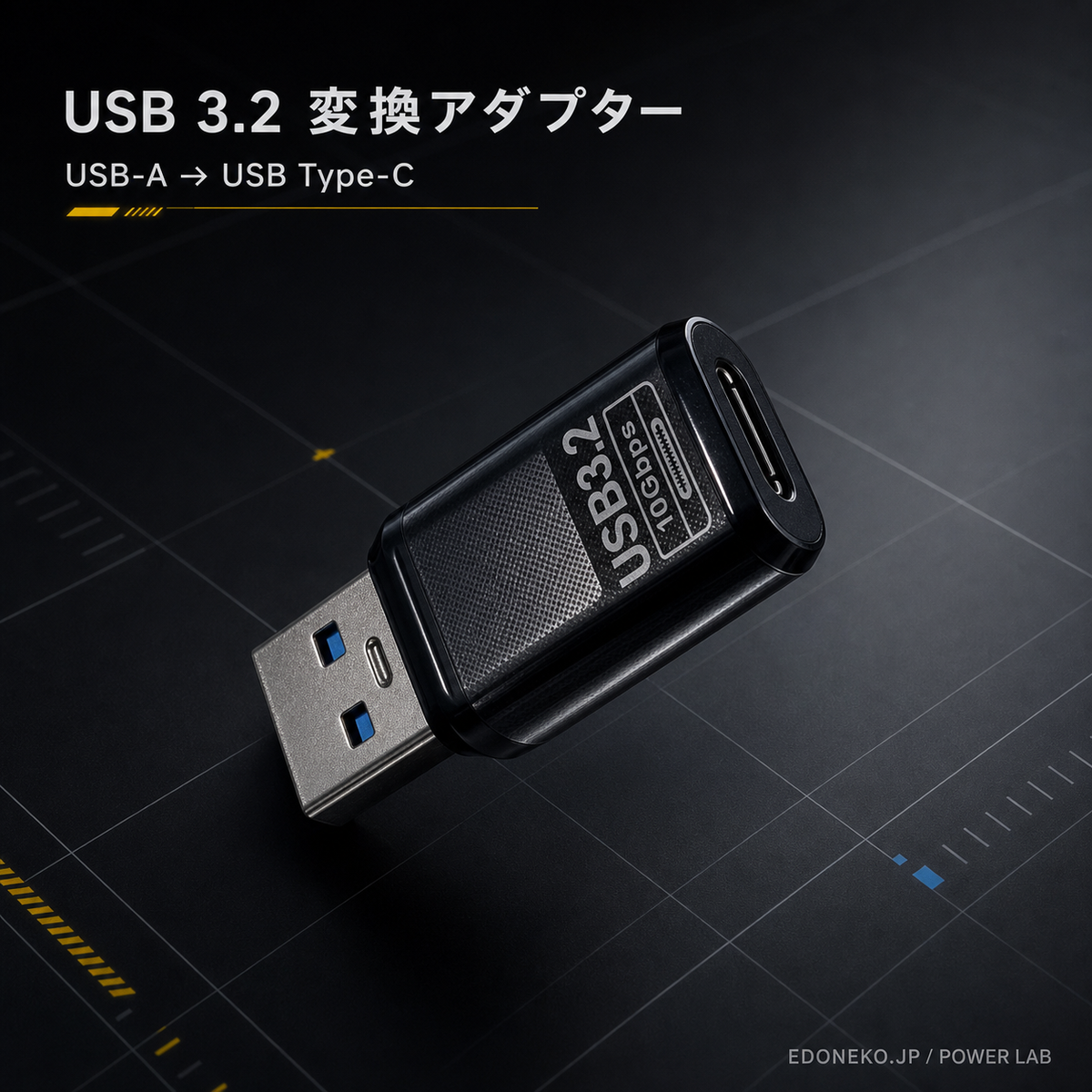 USB-Aオス → USB Type-Cメス 変換アダプター｜USB3.2 / 10Gbps表記｜TC-003